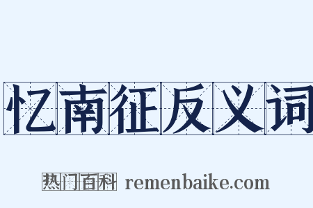 忆南征反义词是什么意思的图片